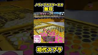 【初代スプラ】ノヴァブラスターネオ無双 #スプラトゥーン1#スプラ1 #splatoon#ノヴァブラスターネオ#初代スプラ#shorts