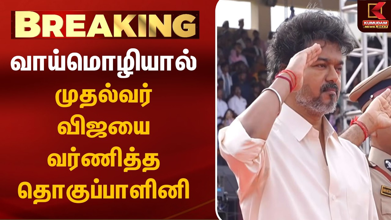 வாய்மொழியால் முதல்வர் விஜயை வர்ணித்த தொகுப்பாளினி | CM Vijay | Anchor | TVK | Police | Breaking