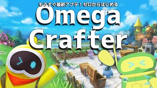 【オメガクラフター】アプデが来る前に新しいデータで街を作ろう 【OmegaCrafter】