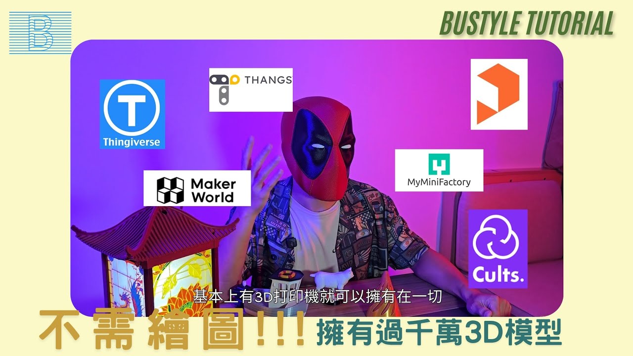 3D打印幾個實用的網上資源!!