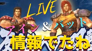 アイン＆バットの性能が出たので見ていくよ！【北斗の拳 Legends Revive】