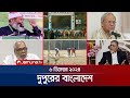 দুপুরের বাংলাদেশ Dupurer Bangladesh News And Bulletin 6 December 2024 
