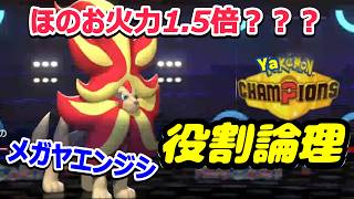 【役割論理】新シーズン開幕！！”メガカエンジシ”がまさかのぶっ壊れとくせいを得て破壊しますぞｗｗｗヤケモンチャンピオンズ#15【ポケモンチャンピオンズ】