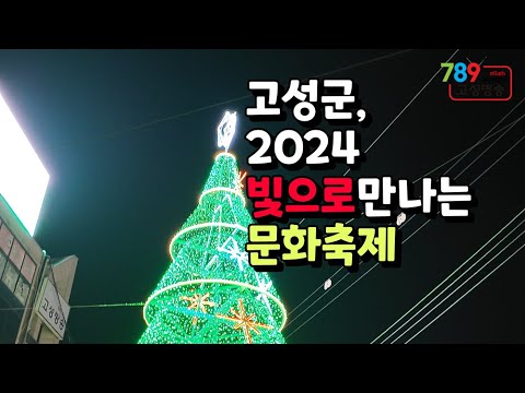 고성군, 2024 빛으로 만나는 문화축제 열어