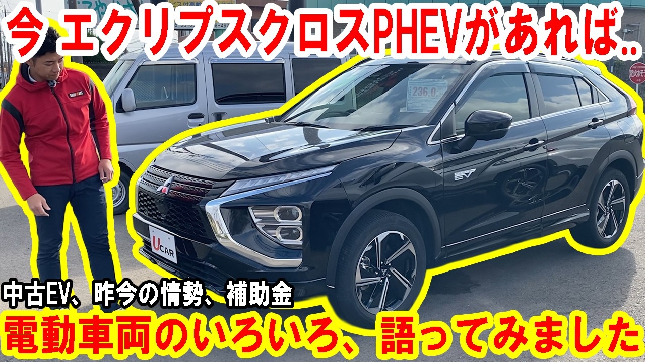 エクリプスクロスPHEV、中古EV、ガソリン代..電動車両のいろいろを語ってみました【佐原三菱/三菱自動車】