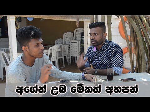 Fill T ගෙන් අශේන්ට බණක්     | Fill T | Ashen vlogs