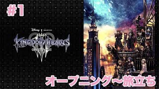 「実況なし」#1 オープニング〜旅立ち【KINGDOM HEARTSⅢ】