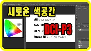 (포토샵 초급) 새로운 색공간 DCI-P3