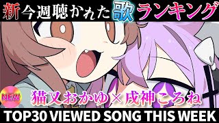 【おかころ】ホロライブ歌ってみた週間ランキング  viewed cover song  week 2025/12/12～12/19【1年期間/1year 】【hololive】