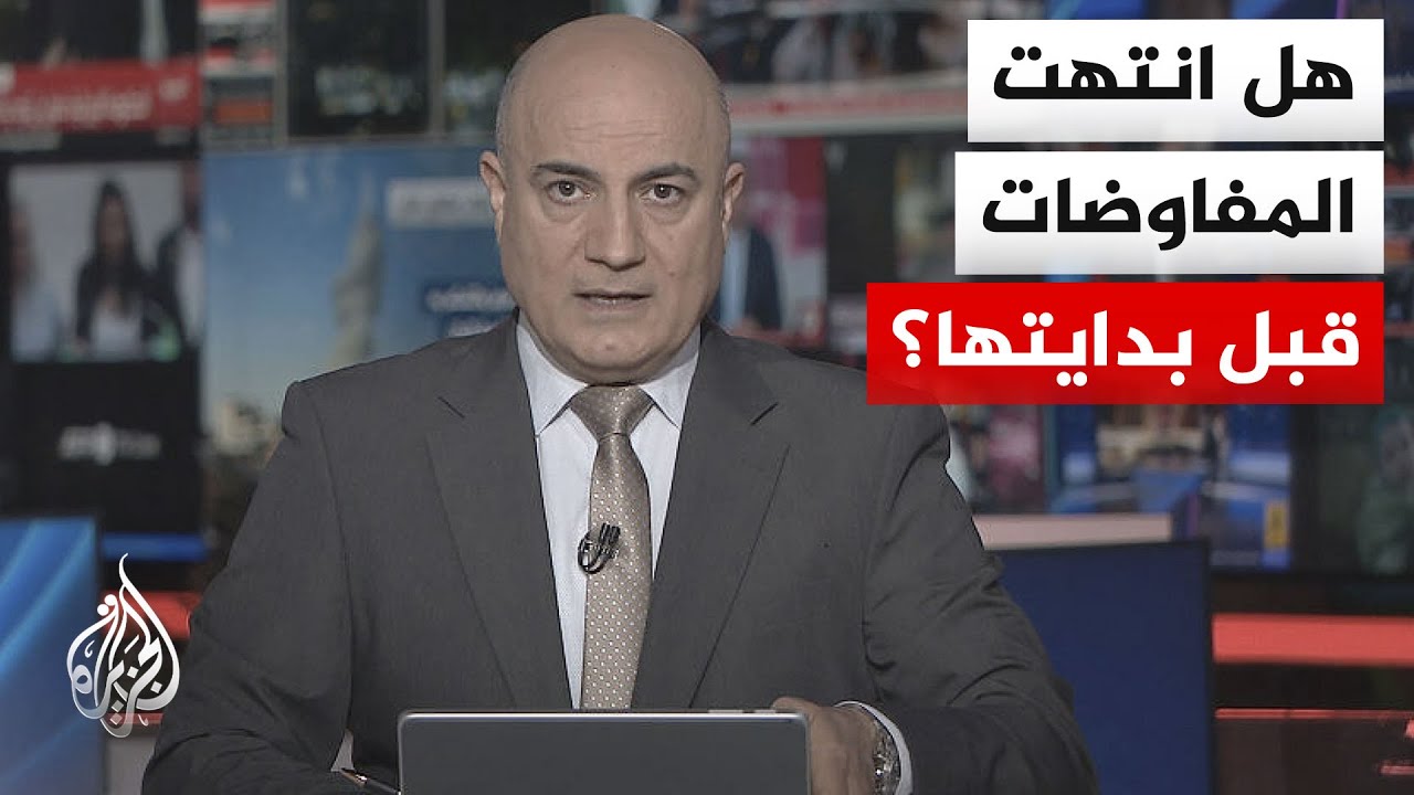 فيديو | نقاش الساعة | مفاوضات إيران وأمريكا.. ضبابية متصاعدة ورسائل متناقضة