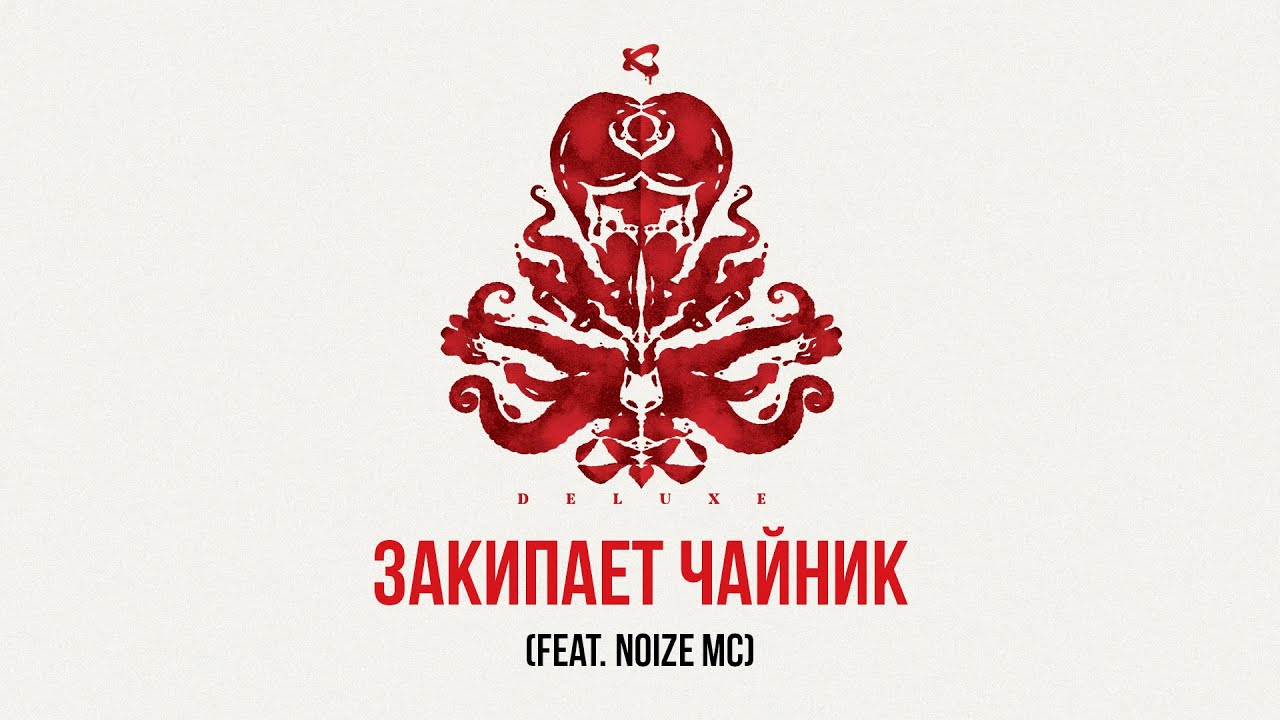 Каста чернила осьминога. Правдоподобная ложь. Годы неправды каста текст. Каста чернила осьминога. Чернила осьминога каста deluxe.