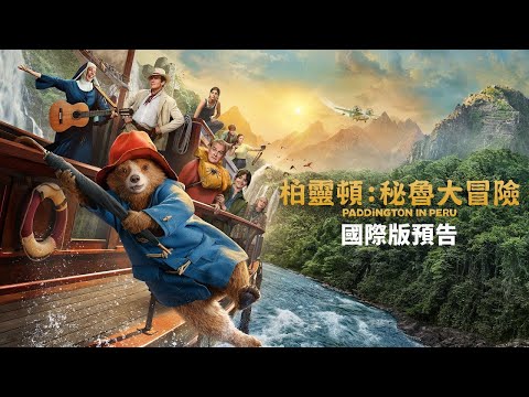 《柏靈頓:熊熊去秘魯》預告片：官方預告