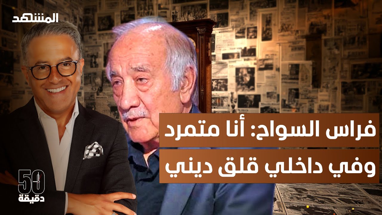فراس السواح: أنا لست ملحدا وما أطرحه تعاطف مع الدين وسوريا لن تكون دينية - 50 ?