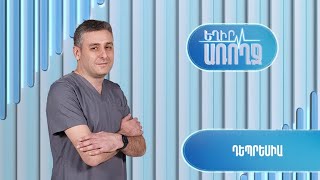 Եղիր առողջ. դեպրեսիա