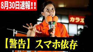 【参政党】吉川りなが警鐘 ！スマホの中に人生が全部詰まってる社会の末路...8月30日速報！ 街頭演説 赤羽駅東口 2026/08/30