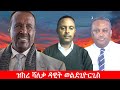 Anchor Media ዝክረ ሻለቃ ዳዊት ወልደጊዮርጊስ