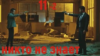 11 серия Никто не знает фрагмент 2 русские субтитры HD trailer (English subtitles)