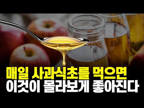 , title : '사과식초를 먹으면 나타나는 놀라운 변화 식초효능과 섭취방법 사과식초 부작용'