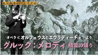 Download lagu 【グルック：メロディ（精霊の踊り）】#グルック　#川畠成道　#山口研生　#浜離宮朝日ホール　#チャリティプログラム　#violin mp3