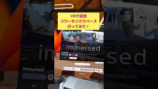 VRのコワーキングスペース行ってみたら、まさかの… #metaquest2 #メタクエスト2