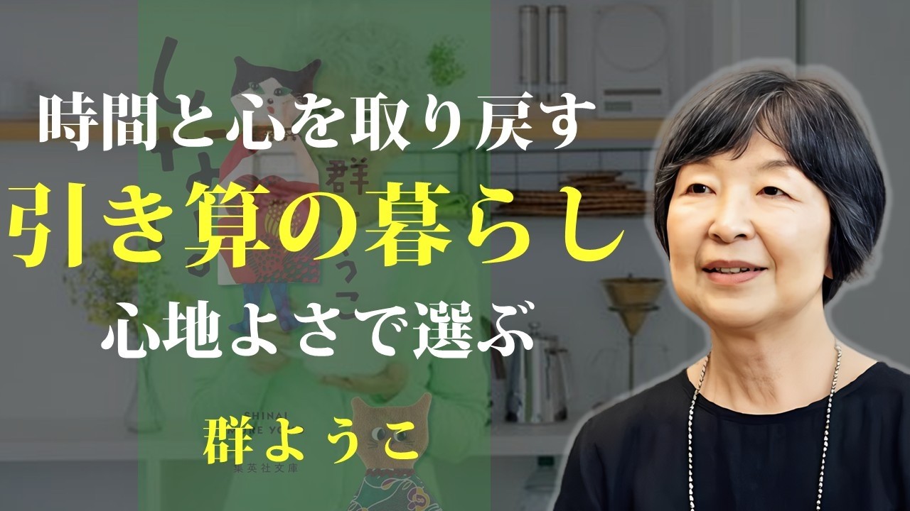 余分なものを取り除けば、時間と心を取り戻せる【しない。】｜著：群ようこ