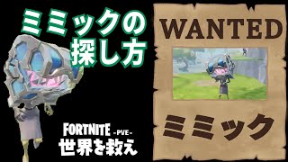 ミミックの探し方【世界を救え】フォートナイトPVE【推奨パワー３４以上のゾーン】箱の中身