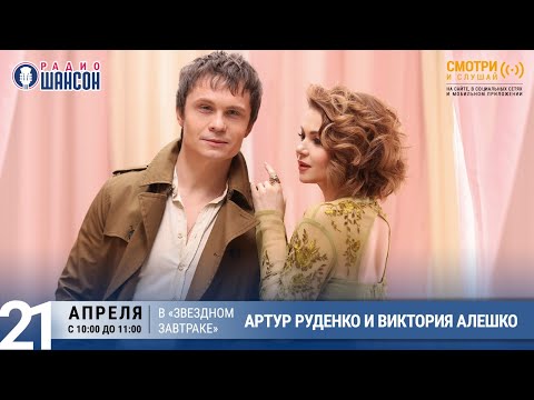 Артур Руденко и Виктория Алешко в «Звёздном завтраке» на Радио Шансон