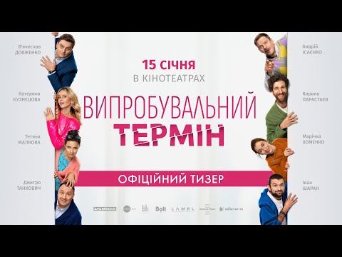 Випробувальний термін (2026) трейлер