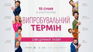 Випробувальний термін. Офіційний тизер