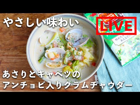 「あさりとキャベツのアンチョビ入りクラムチャウダー」を作ります！　3/19(金) 20時にライブ配信！