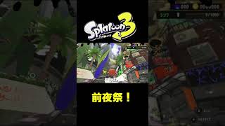 スプラトゥーン3 前夜祭起動！ #shorts #スプラトゥーン3