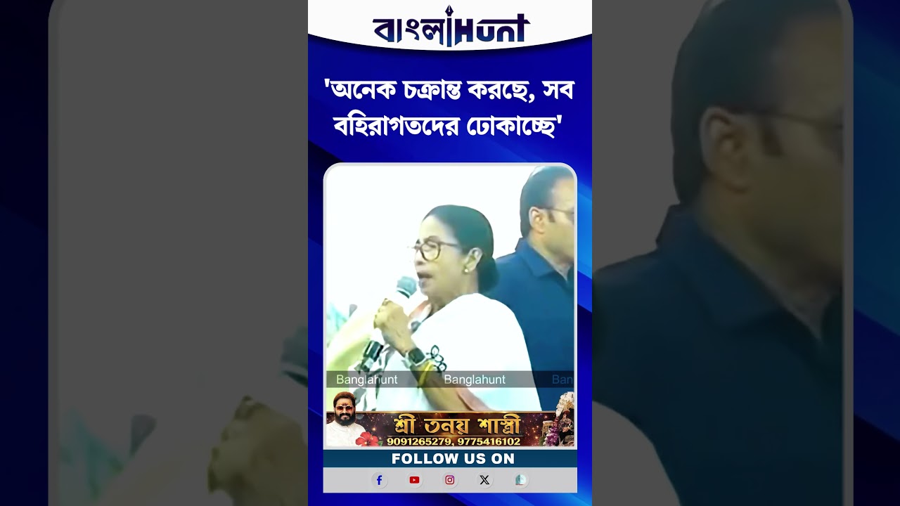 'অনেক চক্রান্ত করছে, সব বহিরাগতদের ঢোকাচ্ছে' মমতা ব্যানার্জী