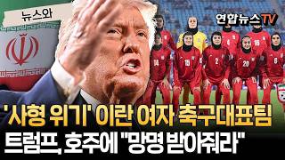 "살려주세요" 국가 안 불러 '사형 위기' 이란 여자 축구대표팀…트럼프 "호주가 망명 받아줘야"｜호주, 선수 5명에 인도주의 비자 발급 [뉴스와]/ 연합뉴스TV