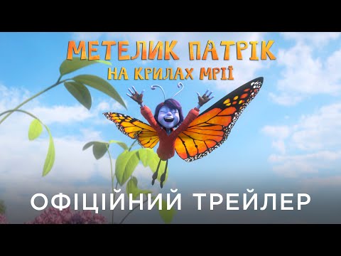 МЕТЕЛИК ПАТРІК: НА КРИЛАХ МРІЇ | Офіційний український трейлер