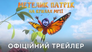 МЕТЕЛИК ПАТРІК: НА КРИЛАХ МРІЇ | Офіційний український трейлер