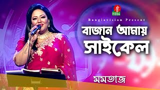 Download lagu বাজান আমায় সাইকেল কিনে দাও তাড়াতাড়ি | Momtaz | Bangla New Song 2023 | Banglavision mp3 Download lagu বাজান আমায় সাইকেল কিনে দাও তাড়াতাড়ি | Momtaz | Bangla New Song 2023 | Banglavision mp3