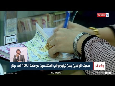 شاهد بالفيديو.. مصرف الرافدين يعلن توزيع رواتب المتقاعدين مع منحة الـ 100 ألف دينار