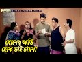 বোনের ক্ষতি হোক ভাই চায়না Mohora মহড়া Amin K