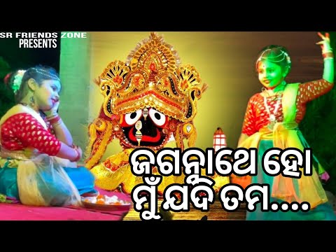 ଜଗନ୍ନାଥେ ହୋ ମୁଁ ଯଦି ତମ || Jagannathe Ho Mu Jadi Tama || Full Video|| Odia Bhajana || Namita Agarwal