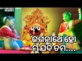 ଜଗନ୍ନାଥେ ହୋ ମୁଁ ଯଦି ତମ || Jagannathe Ho Mu Jadi Tama || Full Video|| Odia Bhajana ||