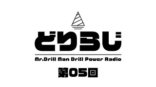 ドリラジ！第5回