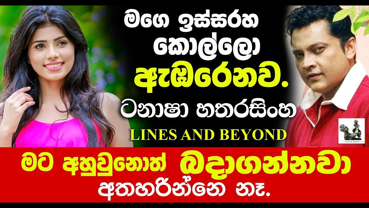ආදරයට නිර්වචන ඕනෙ නැහැ - Tanasha Hatharasingha interviewed by Janaka Kumbukage