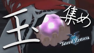 【ネタバレ注意】何個かのボールを集めていろいろするRPG【テイルズオブゼスティリア】