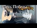 День Победы (на гитаре)