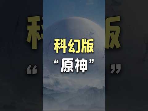 网易偷偷做了款科幻版《原神》在海外悄然上线了？ #游戏 #遊戲頻道 #遊戲