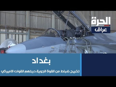 شاهد بالفيديو.. #بغداد - تخريج دورة من ضباط القوة الجوية في بغداد دربتهم القوات الاميركية