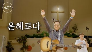 WELOVE | 은혜로다 (with 심형진 목사)