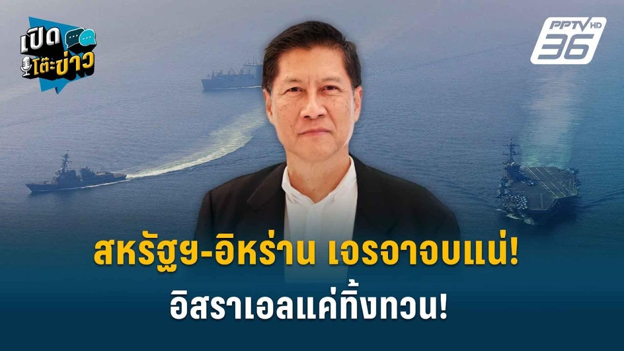 Highlight | สหรัฐฯ-อิหร่าน เจรจาจบแน่! อิสราเอลแค่ทิ้งทวน!