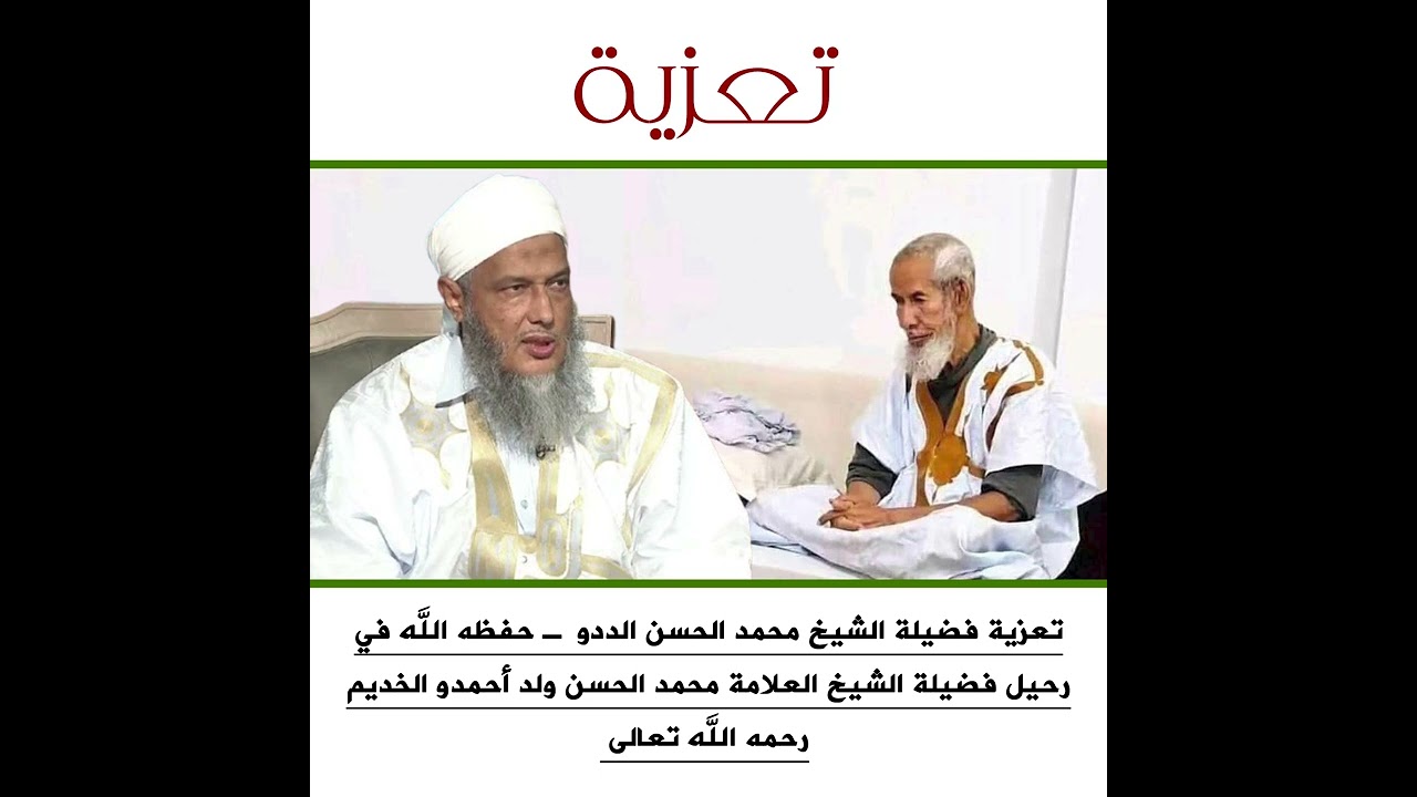 تعزية  الشيخ الددو ـ حفظه الله تعالى ـ في رحيل فضيلة الشيخ محمد الحسن أحمدو ال