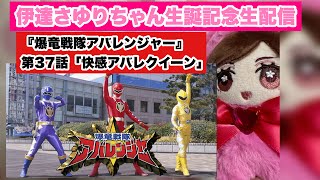 伊達さゆりちゃん生誕記念生配信その4『爆竜戦隊アバレンジャー』第37話「快感アバレクイーン」